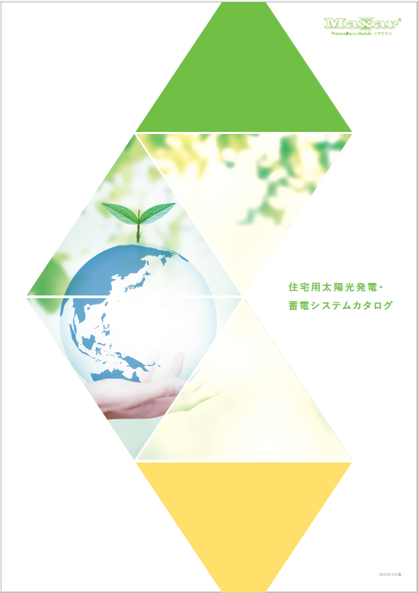 Maxar 住宅用カタログ2